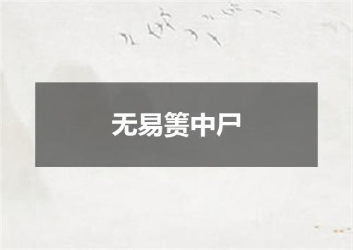 无易箦中尸