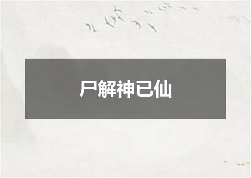 尸解神已仙