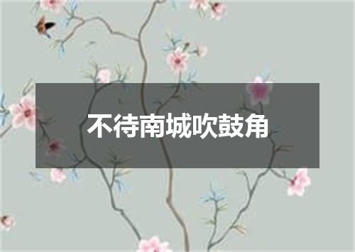 不待南城吹鼓角