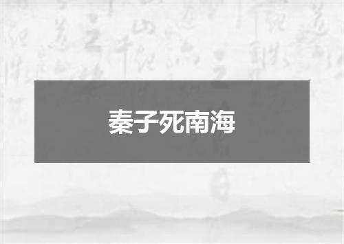 秦子死南海