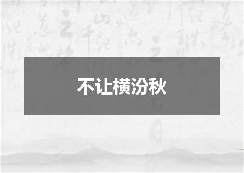 不让横汾秋