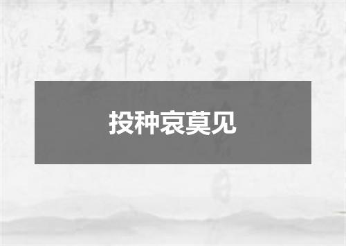 投种哀莫见