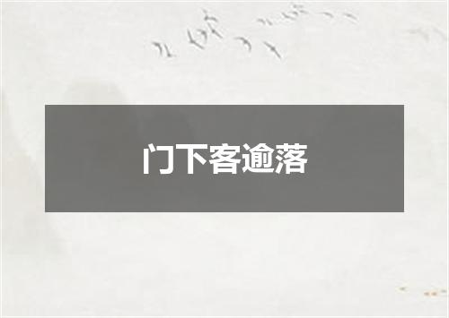门下客逾落