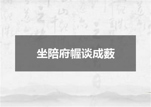 坐陪府幄谈成薮