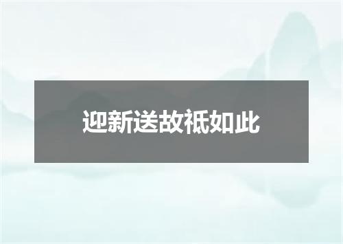 迎新送故祗如此