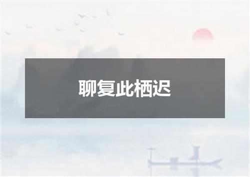 聊复此栖迟