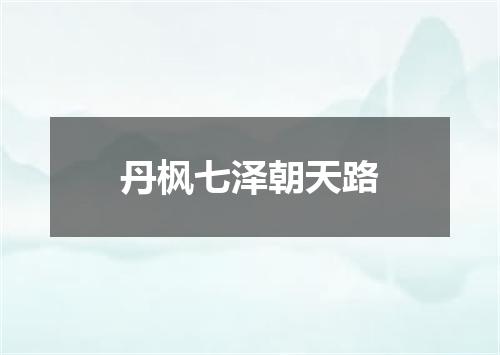 丹枫七泽朝天路
