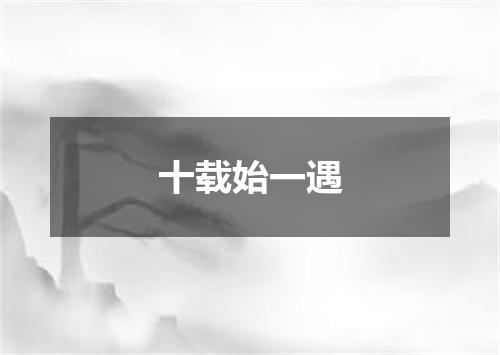 十载始一遇