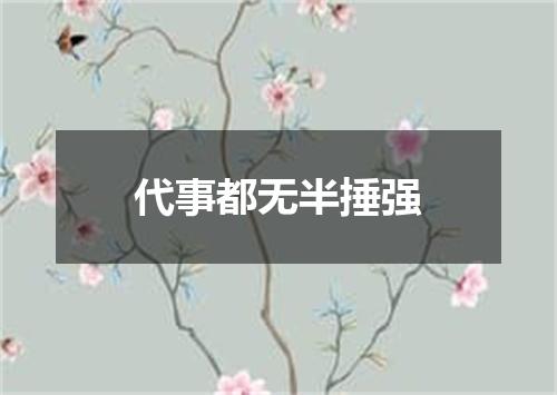 代事都无半捶强