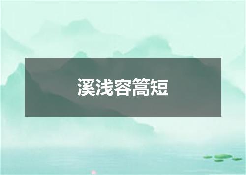 溪浅容篙短