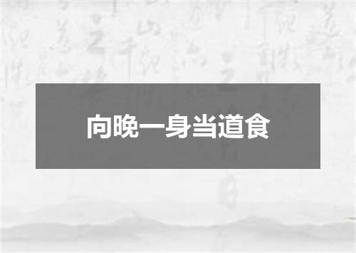 向晚一身当道食