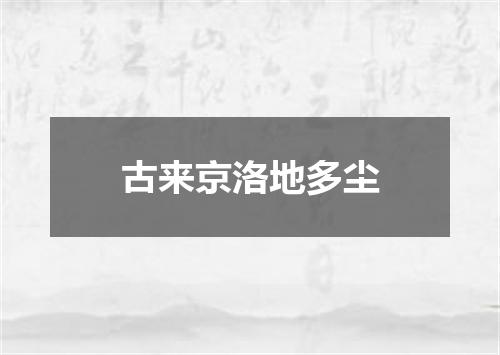 古来京洛地多尘