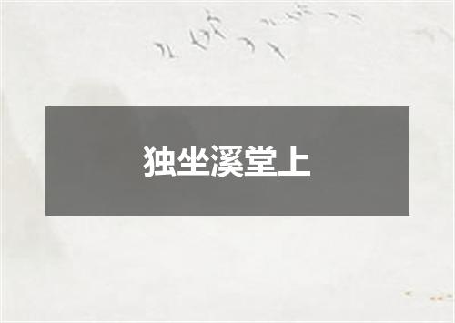 独坐溪堂上