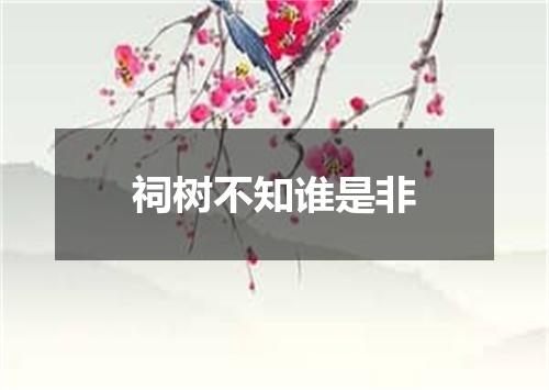 祠树不知谁是非