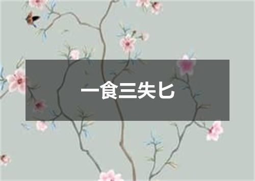 一食三失匕