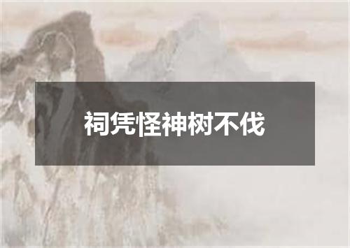 祠凭怪神树不伐