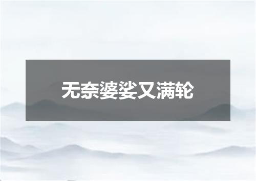 无奈婆娑又满轮