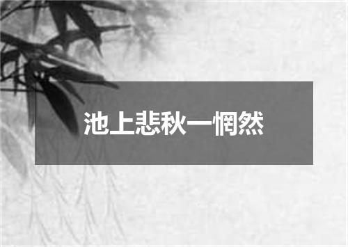 池上悲秋一惘然