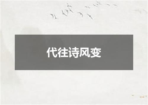 代往诗风变