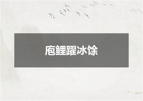 庖鲤躍冰馀