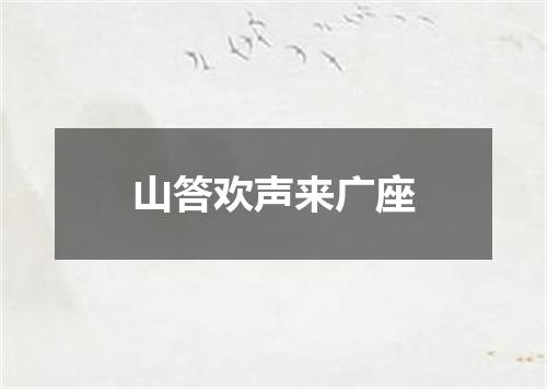 山答欢声来广座