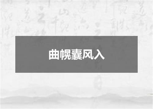 曲幌囊风入