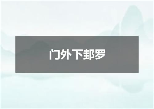 门外下邽罗