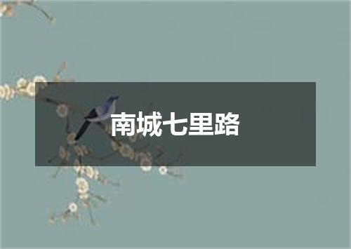 南城七里路