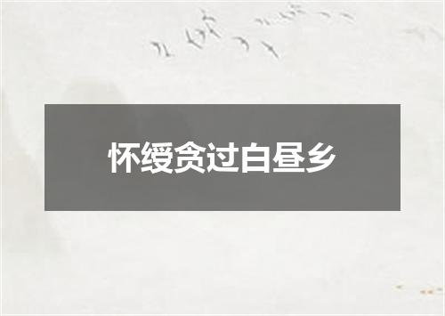 怀绶贪过白昼乡