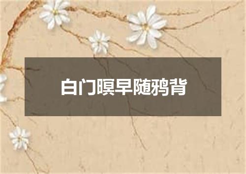 白门暝早随鸦背