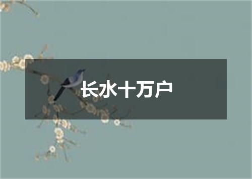 长水十万户