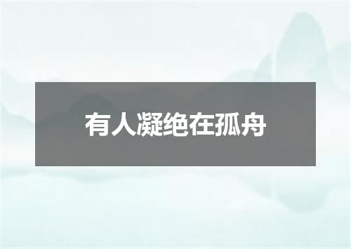 有人凝绝在孤舟