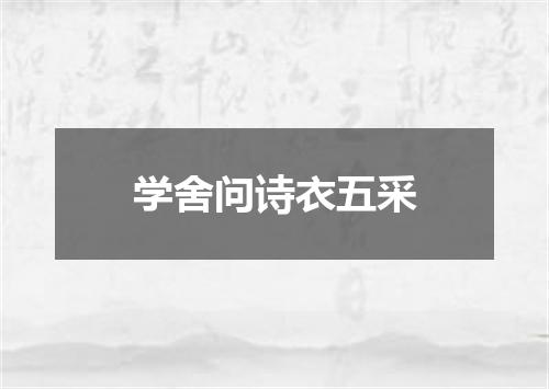 学舍问诗衣五采