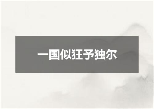 一国似狂予独尔