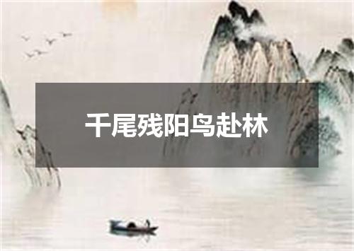 千尾残阳鸟赴林