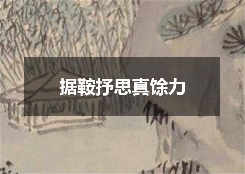 据鞍抒思真馀力