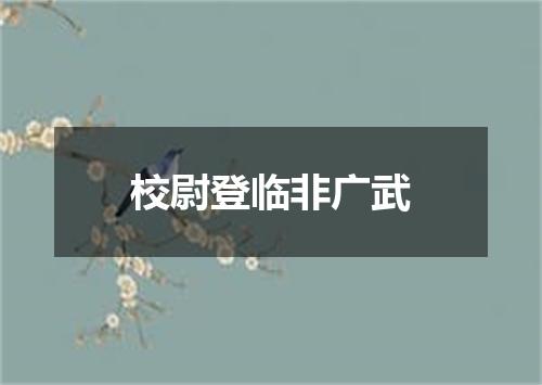 校尉登临非广武