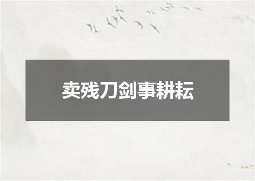 卖残刀剑事耕耘