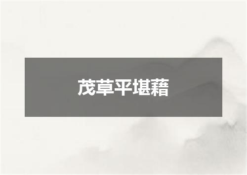 茂草平堪藉