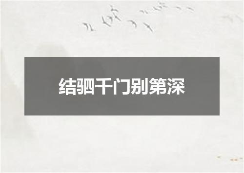 结驷千门别第深