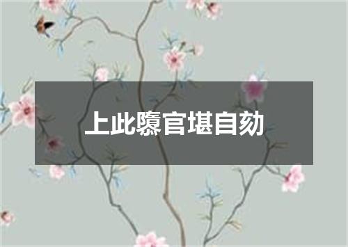 上此隳官堪自劾