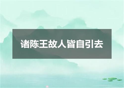 诸陈王故人皆自引去