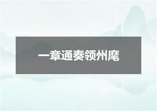 一章通奏领州麾