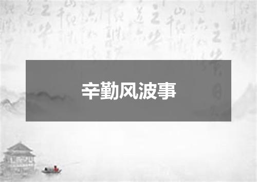 辛勤风波事