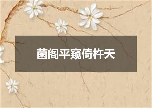 菌阁平窥倚杵天