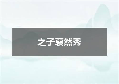 之子裒然秀