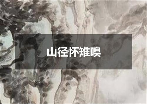 山径怀雉嗅