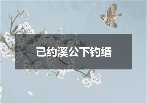 已约溪公下钓缗