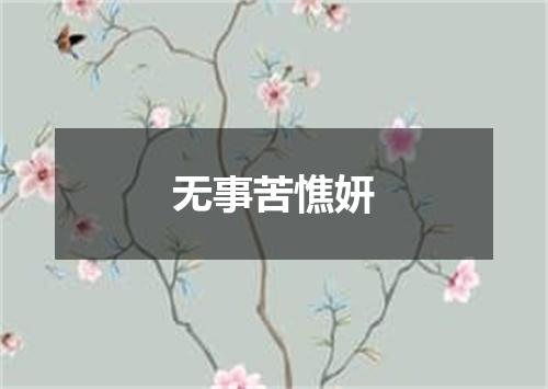 无事苦憔妍