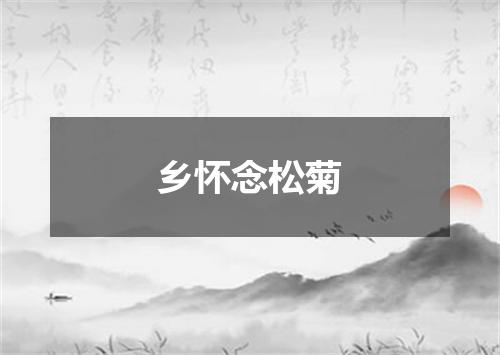 乡怀念松菊